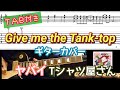【TAB付き】ヤバイTシャツ屋さん「Give me the Tank-top」ギターカバー