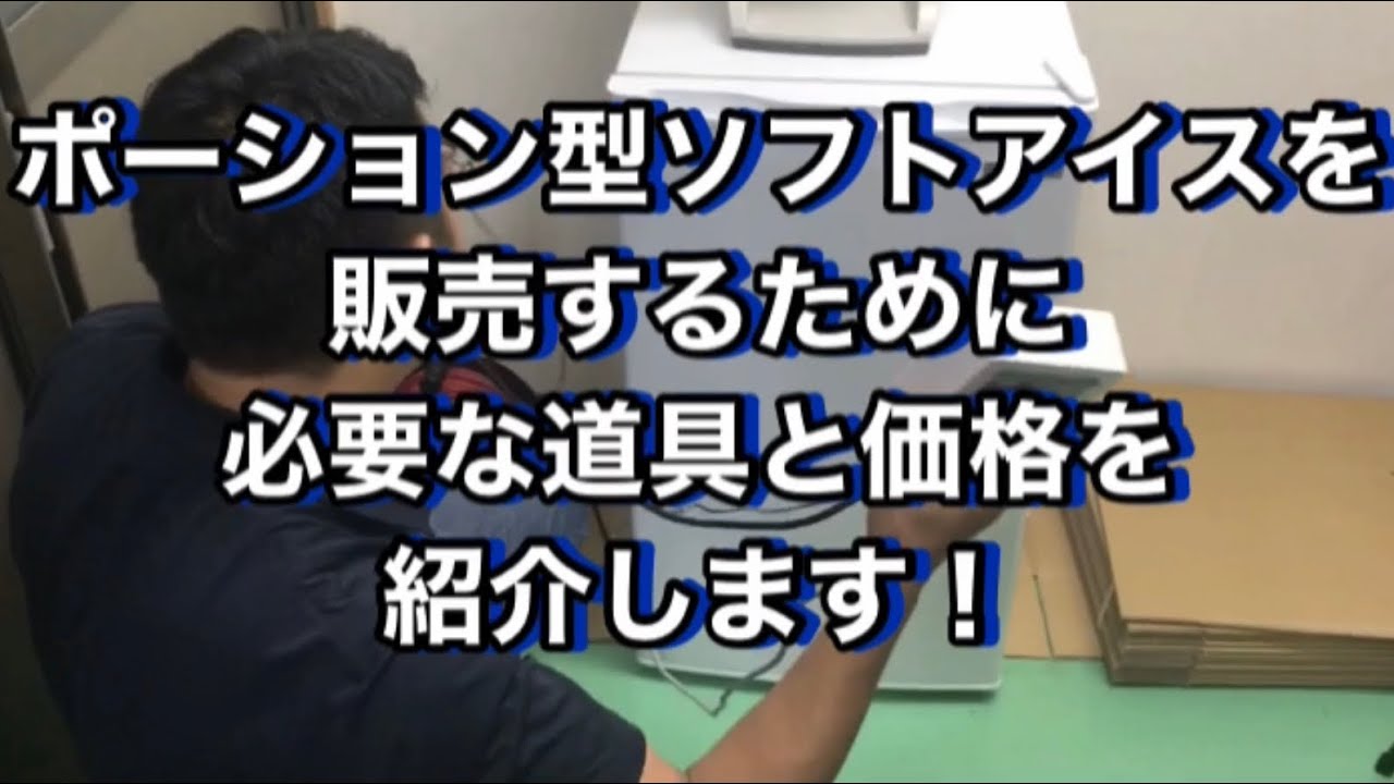 ポーション型ソフトアイスを販売する際に必要な機械と価格の紹介