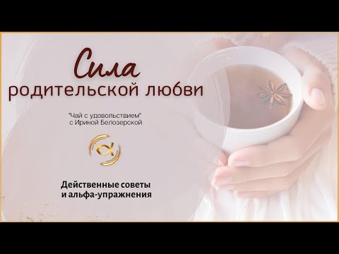 СИЛА РОДИТЕЛЬСКОЙ ЛЮБВИ