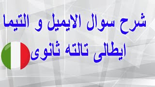 ( ايطالى 3 ثانوى : اسهل طريقه لحل الايميل و التيما ( الابراج الفلكيه وتيما الصديق المفضل