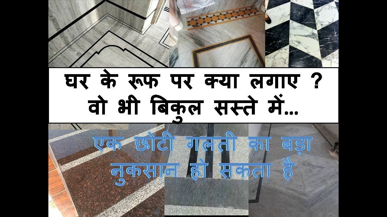 घर की छत पर क्या लगाए ? Tiles or Marble for Roof ? Hindi Roof
