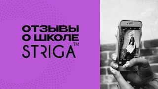 Отзыв о школе STRIGA™ School. Курсы парикмахеров в Краснодаре Отзыв о школе STRIGA™ School. Курсы парикмахеров в Краснодаре