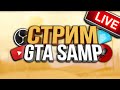 ПРОХОДИМ СЕКРЕТНЫЙ КВЕСТ С ПРИЗОМ 4 МЛРД НА DIAMOND RP / GTA SAMP STREAM