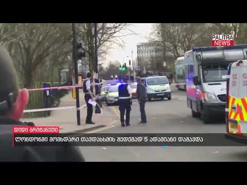 ლონდონში მომხდარი თავდასხმის შედეგად 5 ადამიანი დაშავდა