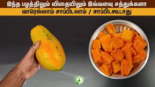 இந்த உண்மை தெரிஞ்சா பப்பாளி பழத்தை நீங்க ஒதுக்க மாட்டிங்க papaya benefits in tamil