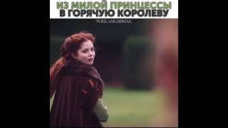 из милой принцессы в горячую королеву
