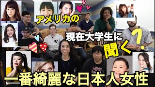 アメリカの現役大学生に聞く 一番綺麗な日本人女性 Youtube