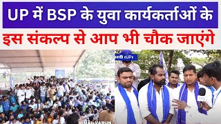 BSP के युवा कार्यकर्ताओं से मिलें ऐसे जुझारू कार्यकर्ता सिर्फ बसपा में ही मिलेंगे #bahujansamajparty