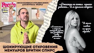 Бритни Спирс - Сенсационные откровения её мемуаров / Последние новости о Бритни Спирс