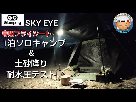 【GOGlamping】SKY EYE＆専用フライシートで初めての一泊ソロキャンプ！朝には土砂降りにあい耐水圧テストもできました(。-`ω-)ｂ結果は・・・