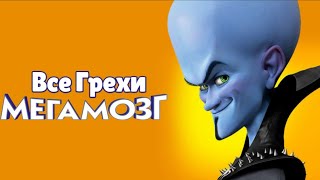 Все грехи мультфильма 