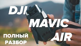 DJI Mavic Air в 2021 году акутален? Полный разбор всех плюсов и минусов. Какой дрон купить?