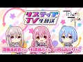 リステップTV -生放送- #12(2024年2月号)