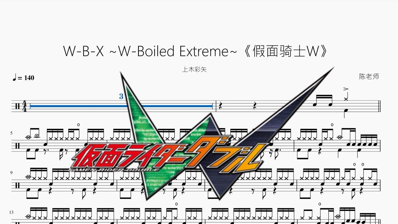 W B X ~W Boiled Extreme~《假面骑士W》【上木彩矢】动态鼓谱 - YouTube