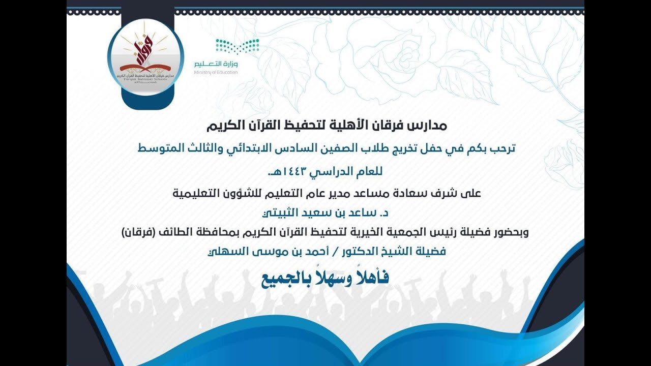 حفل تخرج مدارس فرقان الأهلية للعام الدراسي 1443هـ