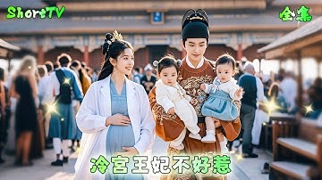第一女博士竟穿成任人欺凌的冷宮棄妃，一個舉動讓不近女色的皇帝非她不可，從人人可欺的皇后變成獨寵天下的尊貴皇后！ #短剧 #穿越 #逆襲  💞冷宫王妃不好惹💞