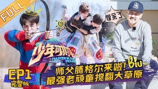 《少年可期》第1期 完整版：最萌鲜师腾格尔用化妆水洗头 乐华七子摔跤射箭体验蒙古传统 Master In The House EP1【湖南卫视官方HD】