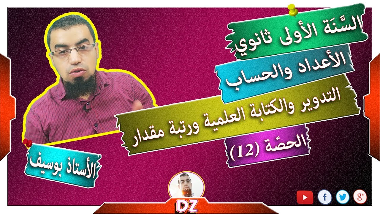 السنة أولى ثانوي - علمي - [الحصّة 12]  مدور عدد حقيقي والكتابة العلمية ورتبة مقدار