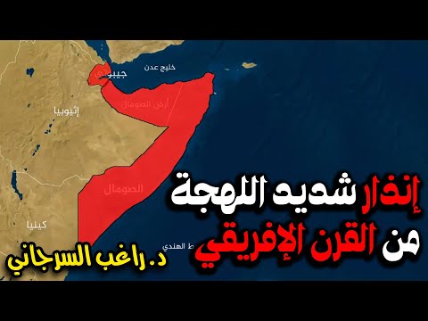 إنذار شديد اللهجة من القرن الإفريقي