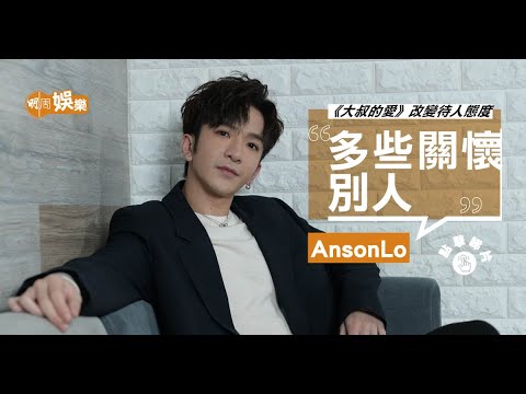#大叔的愛 ︳#AnsonLo 演港版阿牧改變待人處事作風
