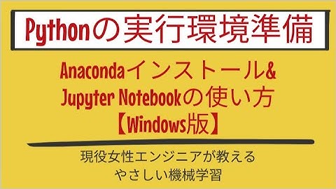 【7分で分かる】Anacondaインストール&Jupyter Notebookの使い方【Windows版】_Pythonの実行環境準備