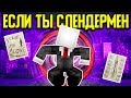 Как пройти Майнкрафт если ты Слендермен? 😨