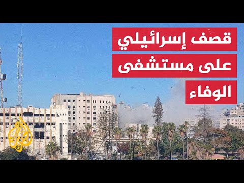 شهداء ومصابون في قصف إسرائيلي على مستشفى الوفاء وسط مدينة غزة
