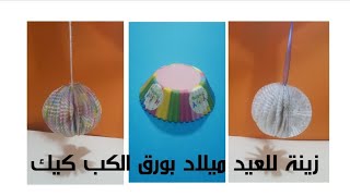 أسرع زينة للعيد ميلاد بورق الكب كيك \ How to make abirth day decoration with cupcake paper