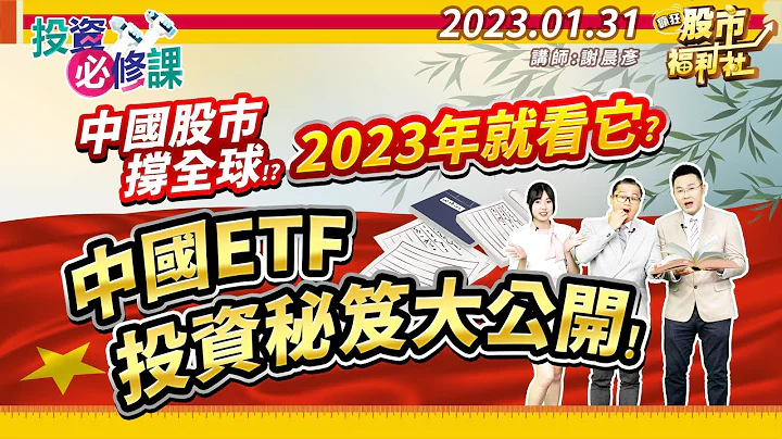 【投資必修課】中國股市撐全球!? 2023年就看它? 中國ETF投資秘笈大公開!║謝晨彥、林漢偉、何基鼎║ - 天天要聞