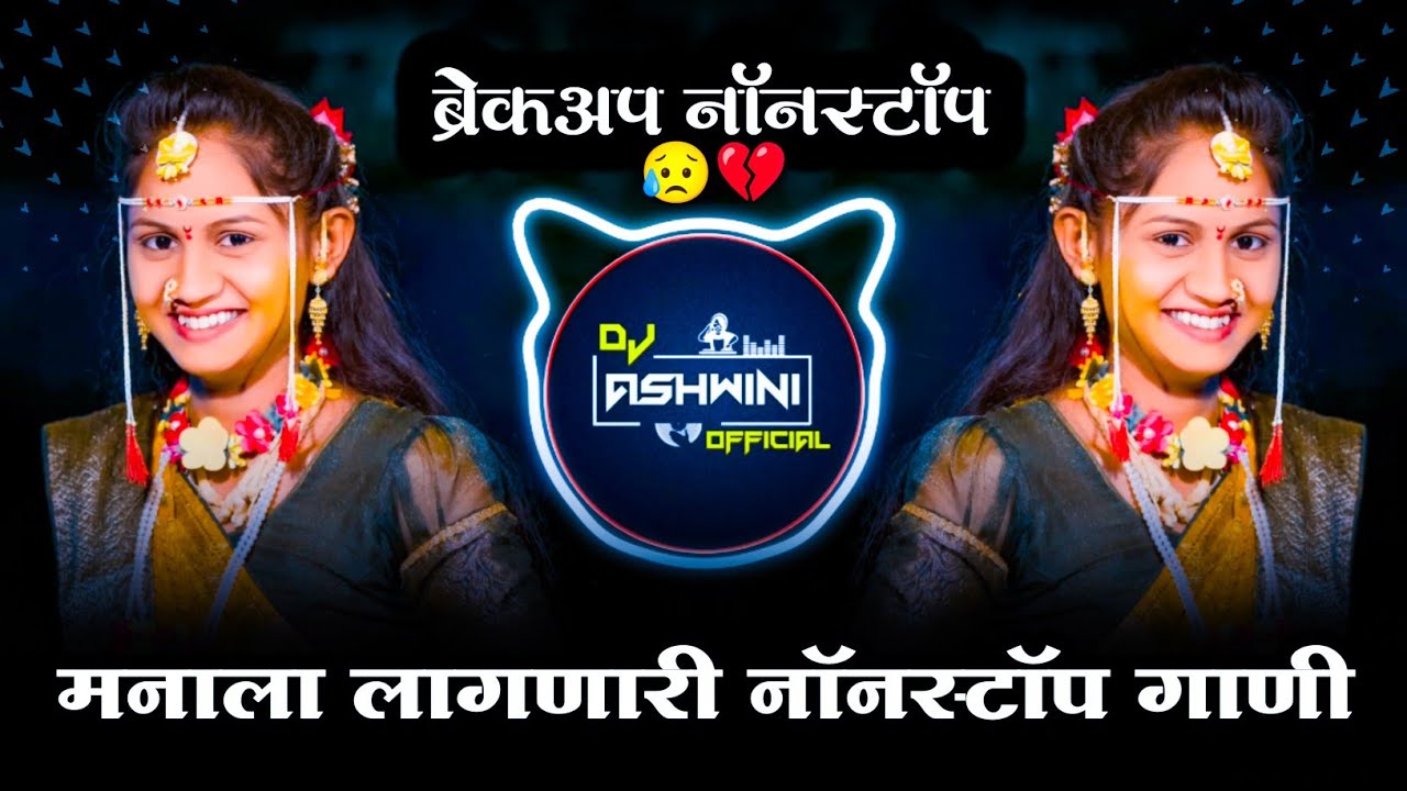 मनाला लागणारी नॉनस्टॉप गाणी 😥 | Sad Dj Nonstop | Breckup Dj Song | Dj Ashwini Official 🎶