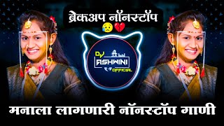 मनाला लागणारी नॉनस्टॉप गाणी 😥 | Sad Dj Nonstop | Breckup Dj Song | Dj Ashwini  🎶