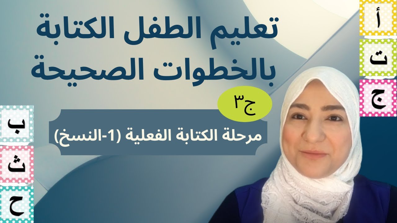 تعليم الطفل الكتابةبالخطوات الصحيحة/مرحلة الكتابة الفعلية/أطفال طبيعيين/احتياجات خاصة جميع الفئات