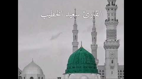تلاوة نجدية - إن الله وملائكته يصلون على النبي يا أيها الذين آمنوا صلوا عليه وسلموا تسليما