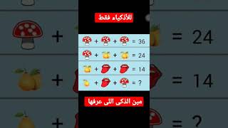 للأذكياء فقط يا أبطال #ترفيه #youtubeshorts #viral #أفكار #math