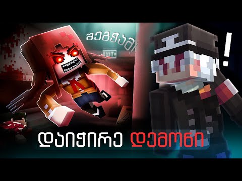 მაინქრაფტი, მაგრამ სასტუმროში დემონი შემოგვეპარა! | ძალიან საშიში რეჟიმი