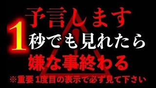 ※予言します※本物です。1秒でも見れたら早い方で30秒で変化が始まり、想定外の展開で嫌な事、辛い事が終わる波動に整えて暗示をかけたエネルギーのこの動画を必ず見ておいて下さい。