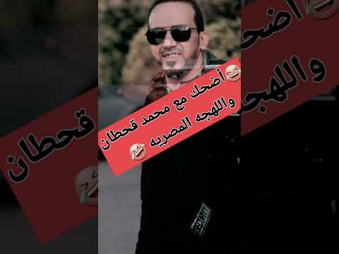 #اضحك_من_قلبك #محمد_قحطان#اللهجه_المصريه