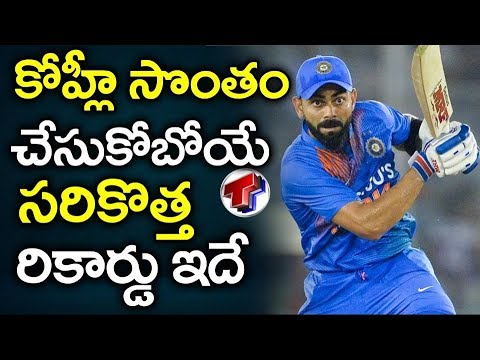 కోహ్లీ కి మాత్రమే సొంతమైన కొత్త రికార్డు ఇదే |  Sports News | Virat Kohli | Telangana TV