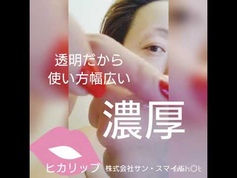 ヒカリップ HIKALIP CARE＆GLOSS LIP ケア＆グロスリップ 株式会社サン・スマイル