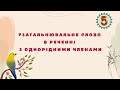 Однорідні члени речення. Урок 3. Узагальнювальне слово в реченнях з однорідними членами