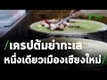 ฟู้ดทรัค เครปต้มยำทะเล หนึ่งเดียวเมืองเชียงใหม่ | 05-02-64 | ข่าวเที่ยงไทยรัฐ