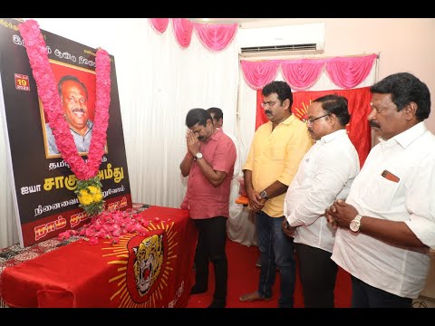 19-09-2022 ‘தமிழ் முழக்கம்’ சாகுல் அமீது இரண்டாம் ஆண்டு நினைவுநாள் மலர்வணக்க நிகழ்வு (திருச்சி)
