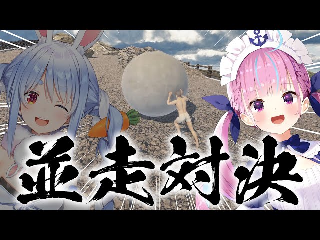 【#あくぺこ並走対決】岩を転がして頂上目指すゲームで勝負！！！！！！！！！！あく！【ホロライブ/湊あくあ】のサムネイル