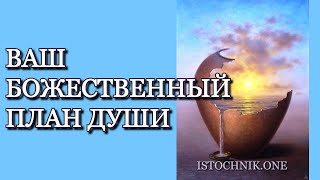 Видео Ваш Божественный План Души (автор: Istochnik.one)