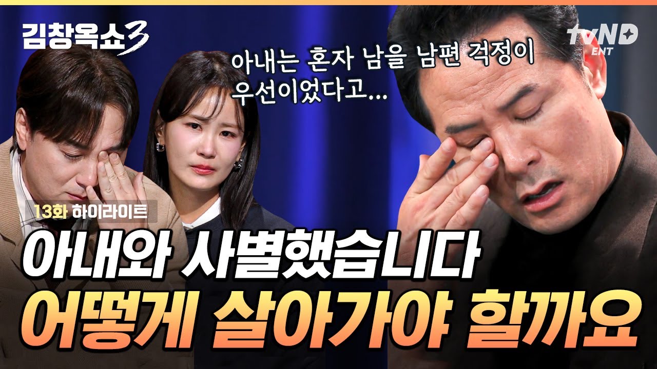 [#김창옥쇼3] 나를 두고 먼저 가버린 사랑하는 내 짝꿍💧 암으로 세상을 떠난 아내가 그냥 보고 싶습니다...