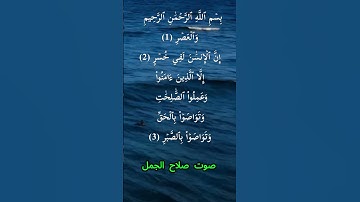 سورة العصر كاملة برواية حفص عن عاصم بصوت القارئ الشيخ صلاح الجمل
