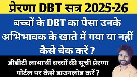 बच्चों के खातों में DBT का पैसा गया या नहीं कैसे चेक करें ? How To Check DBT Payment Status 2025-26