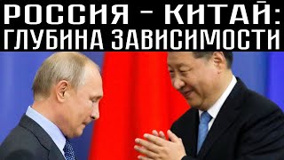 Россия - Китай: Глубина Зависимости