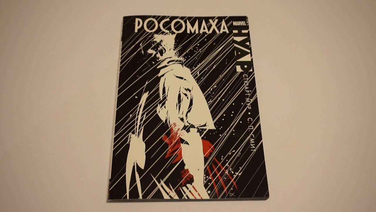 Росомаха. Нуар / Wolverine. Noir