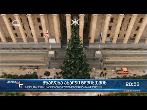 ქვეყნის მთავარი ნაძვის ხის ანთება და გალა-კონცერტები - საქართველო ახალი წლისთვის ემზადება